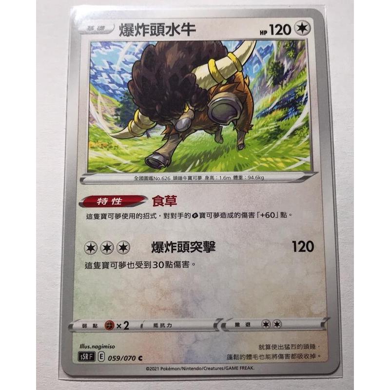 可夢 PTCG 中文版 爆炸頭水牛 S5R E 59 /70