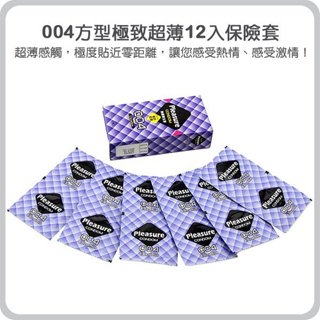 樂趣 004 極致超薄 薄型 12枚入 高CP值保險套 衛生套 安全套 避孕套 情趣用品
