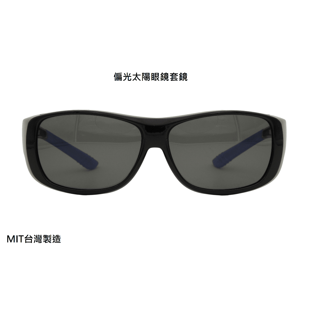 台灣製抗uv400偏光太陽眼鏡套鏡 開車眼鏡偏光眼鏡 時尚潮流型男必備 抗紫外線戴眼鏡可佩戴