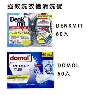 【易油網】DENKMIT DOMOL 強效 洗衣機清潔錠 洗衣槽清洗 去汙錠 60顆裝 德國原裝 超低優惠