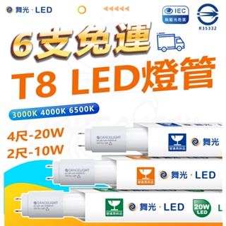 [滿6支宅配免運] 舞光LED 舞光燈管 T8燈管 LED燈管 5W 10W 20W 玻璃燈管