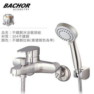 I-HOME 水龍頭 BACHOR BA.28761 #304不鏽鋼 沐浴龍頭組 浴室 淋浴龍頭組