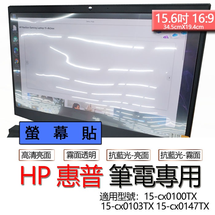 HP 惠普 15-cx0100TX 15-cx0103TX 15-cx0147TX 螢幕貼 螢幕保護貼 螢幕保護膜 螢幕