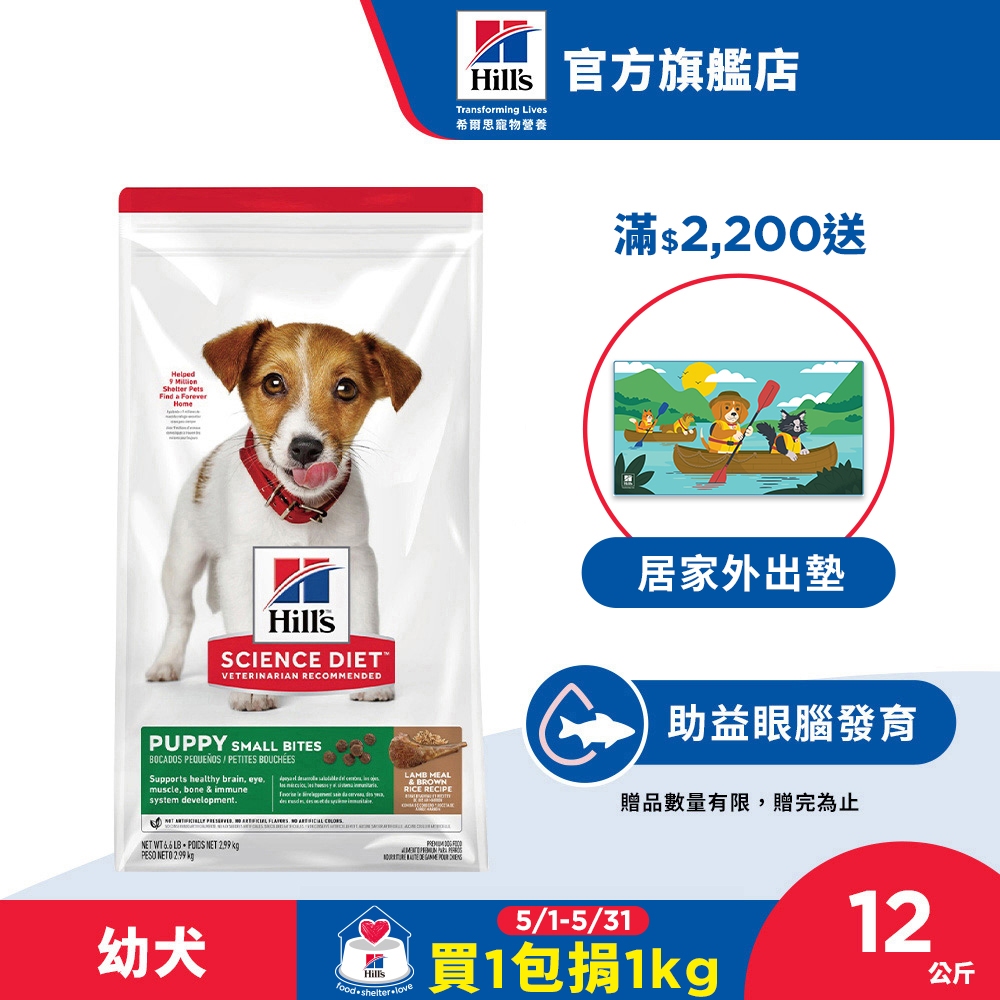 【希爾思】羊肉 小顆粒  12公斤 1歲以下幼犬 (狗飼料 狗糧 寵物飼料 天然食材 幼犬 營養強化 免運 )