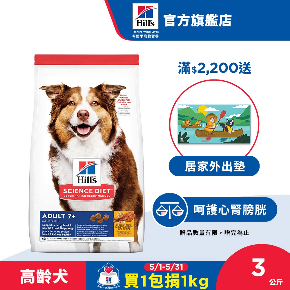 【希爾思】雞肉 3公斤 7歲以上高齡犬 (狗飼料 狗糧 老犬 寵物飼料 天然食材 保健 免運)