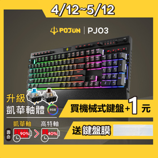 【POJUN PJ03】機械鍵盤 電競鍵盤 鍵盤 機械式鍵盤 青軸鍵盤 茶軸鍵盤 青軸 茶軸 RGB鍵盤 青軸鍵盤