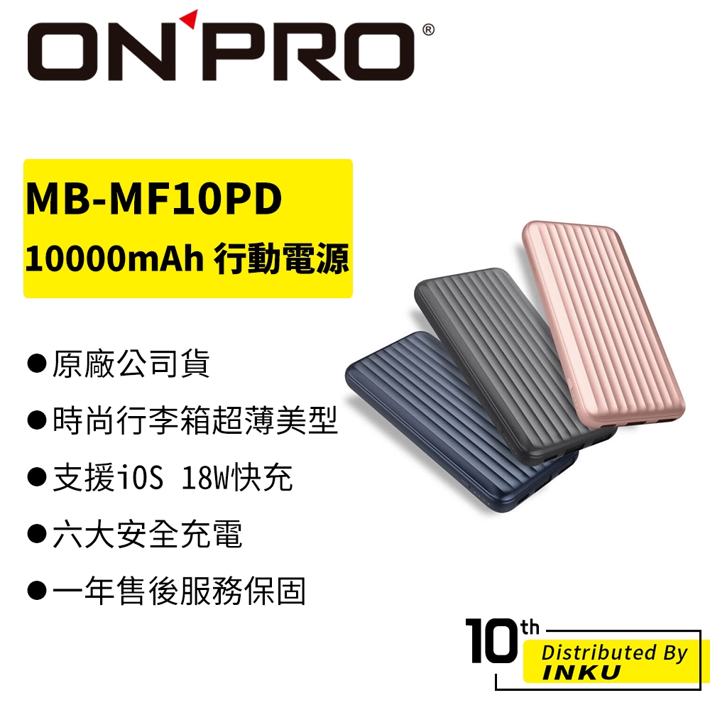 ONPRO MB-MF10PD PD18W QC3.0 快充 行動電源 10000mAh Type-C 行充