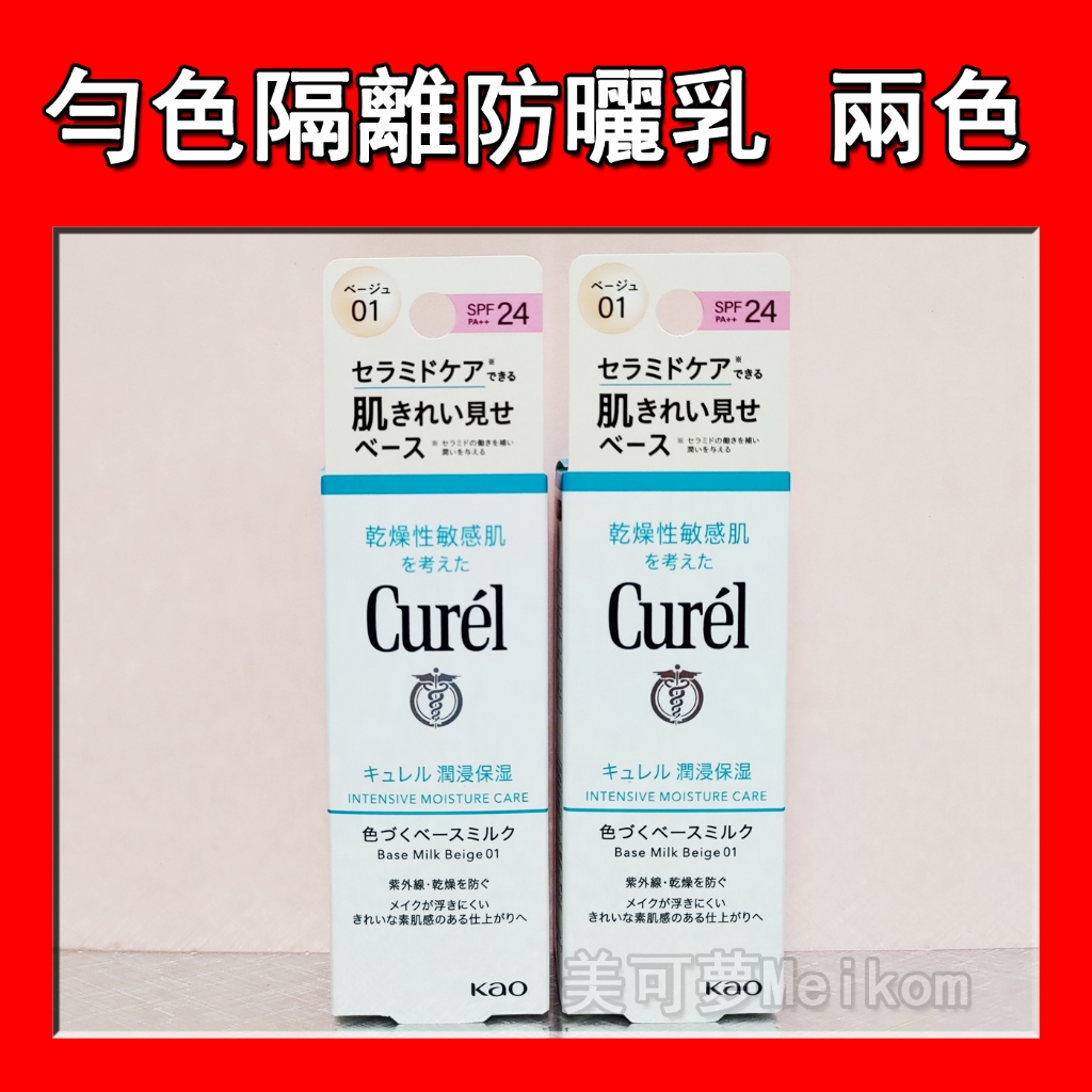 Curel 珂潤 潤浸保濕勻色隔離防曬乳 SPF24 PA++ 30ml (明亮膚 自然膚) 單瓶【美可夢Meikom】