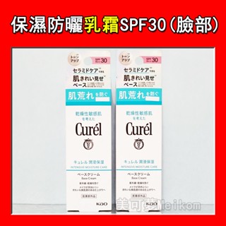 Curel 珂潤 潤浸保濕防曬乳霜 (臉部用) SPF30 PA+++ 30g 單瓶【美可夢Meikom】