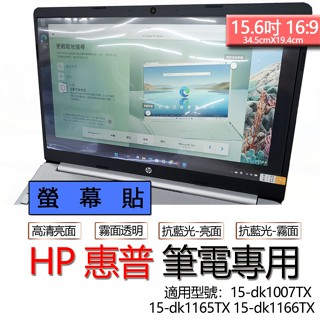 HP 惠普 15-dk1007TX 15-dk1165TX 15-dk1166TX 螢幕貼 螢幕保護貼 螢幕保護膜 螢幕