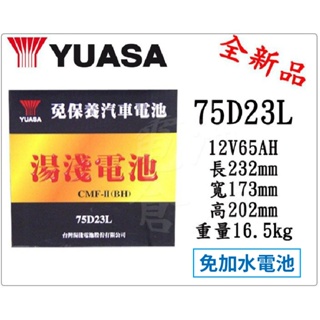 ＊電池倉庫＊全新YUASA湯淺 免加水75D23L 汽車電池(55D23L、25-60可用)/另售55B24
