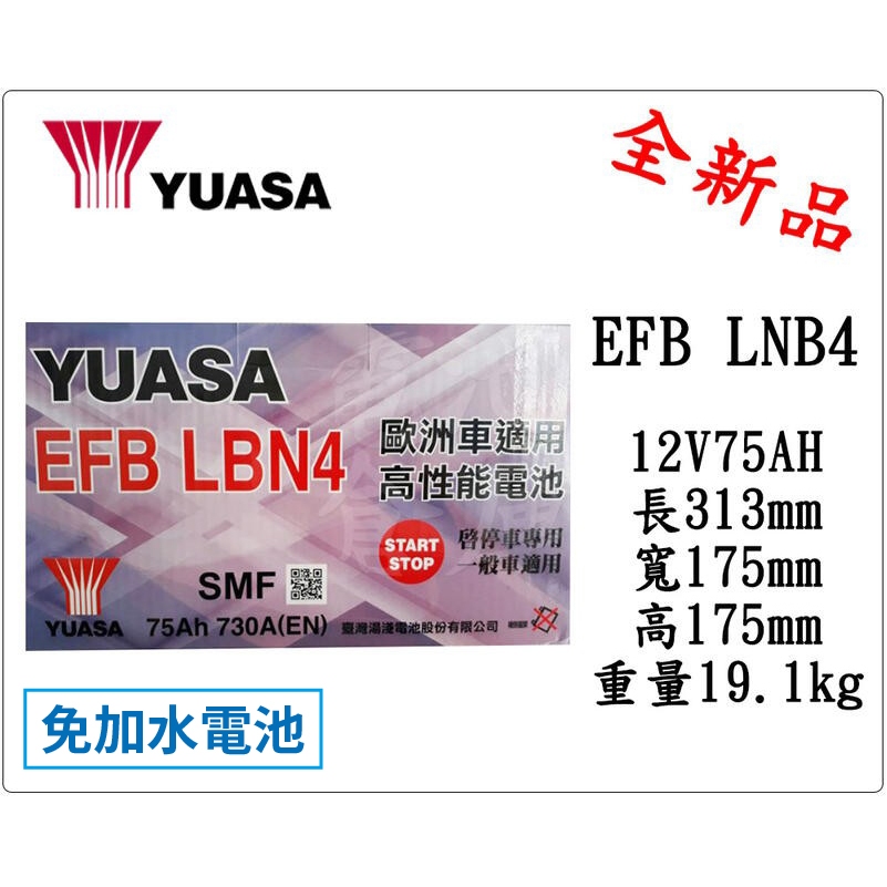 ＊電池倉庫＊ 全新 YUASA湯淺 EFB LBN4(75AH) 歐洲進口/支援怠速熄火 (通用VARTA)