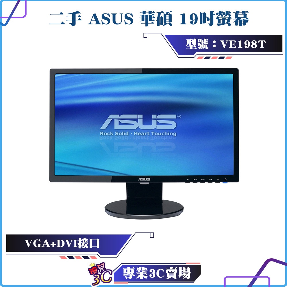 二手良品/ASUS/華碩/VE198T/19型/19吋/16:10/電腦螢幕/螢幕顯示器/VGA/DVI/可壁掛