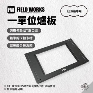 早點名｜FIELD WORKS 一單位爐板 狂派箱專用 延伸配件 套件 露營桌配件