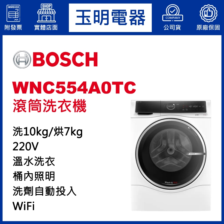 BOSCH洗衣機10KG、洗脫烘滾筒洗衣機 WNC554A0TC