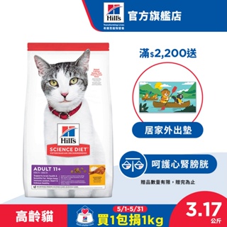 【希爾思】雞肉 3.17公斤 11歲以上超高齡貓 效期至2024/09 (貓飼料 貓糧 寵物飼料 天然食材 免運)