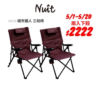 【努特NUIT】限時特惠 NTC73城市獵人 三段式坐躺椅 大川椅 摺疊椅 靠背椅 露營椅 努特椅 段數椅