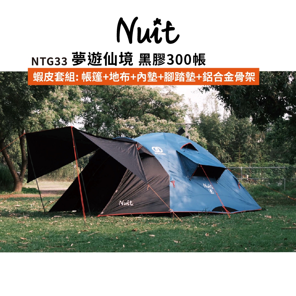 【努特NUIT】 蝦皮限定組合 NTG33 夢遊仙境 藍色 黑膠帳蓬300帳篷 努特帳 家庭帳 黑膠帳 快搭帳