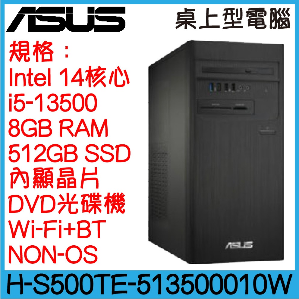 全新現貨 ASUS 華碩 H-S500TE-5135000010 桌上型電腦｜i5-13500｜8G｜５１２Ｇ｜無系統