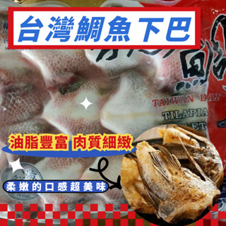 協和生鮮✨臺灣鯛／鯛魚／下巴／魚 下巴 1kg ／鯛魚下巴／吳郭魚／燒烤／烤肉／鯛魚片／bbq ／冷凍超商取貨
