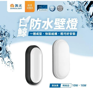 現貨 附發票 舞光 LED 白鯨 防水壁燈 吸頂燈 IP66 10W / 16W 防水防塵等級 戶外壁燈 戶外吸頂燈