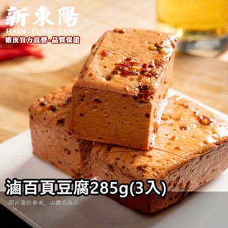 新東陽 滷百頁豆腐 285g (3入)【新東陽官方旗艦店】滷味【為保新鮮冷藏保存｜冷凍出貨】