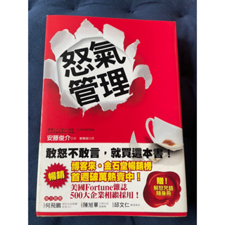 怒氣管理: 美國Fortune雜誌500大企業相繼採用!