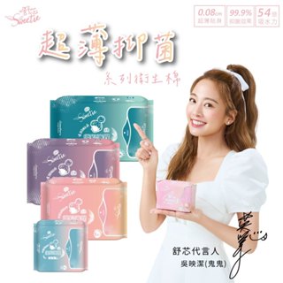 舒芯衛生棉Sweetie吳映潔鬼鬼代言 PLUS(無涼感) 超薄抑菌衛生棉 日用 護墊 夜用 夜用加長