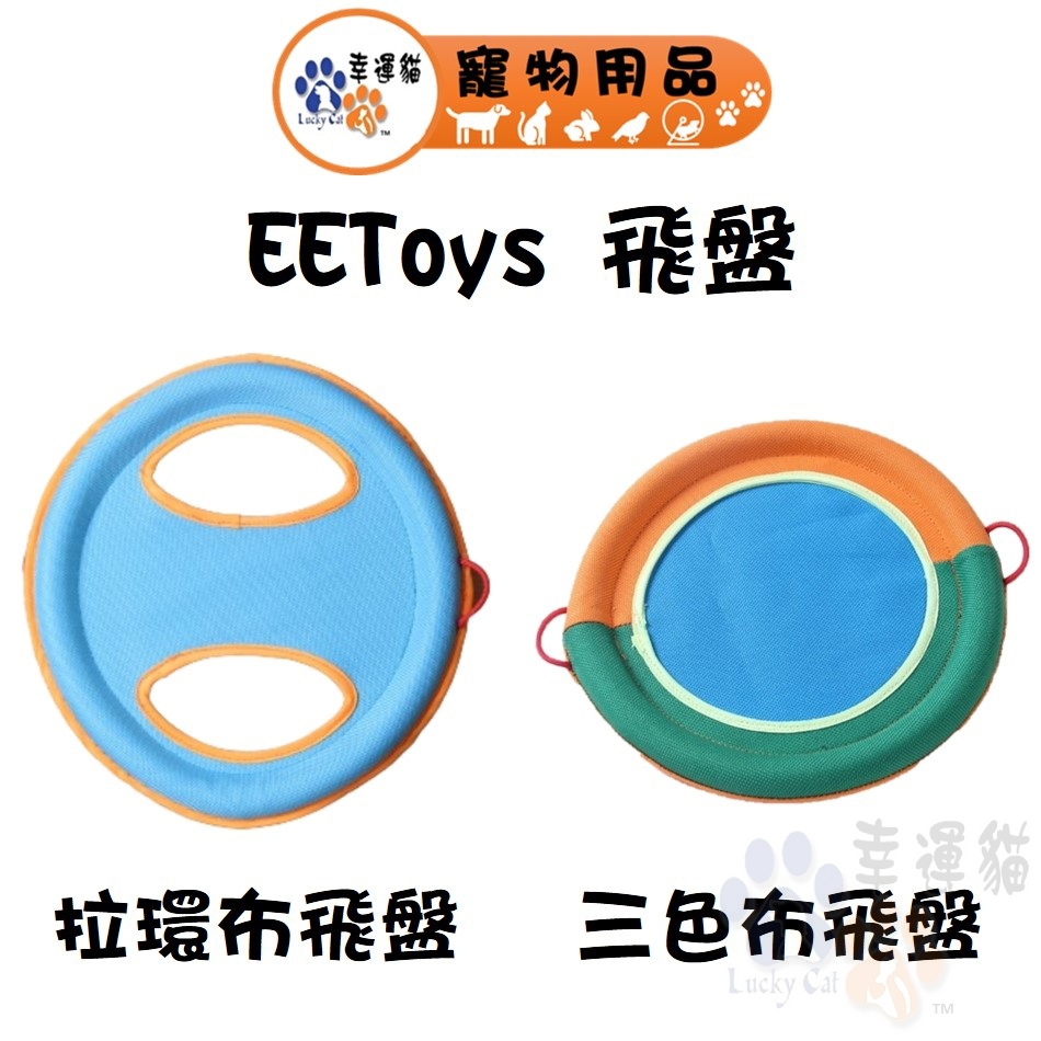 EEToys 宜特 互動布飛盤 拉環款 三色款 互動飛盤 寵物玩具 狗玩具 璦寶【幸運貓】