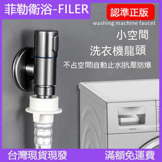 [菲勒衛浴]洗衣機水龍頭可自動止水 不鏽鋼小水龍頭迷你三通角閥防止漏水水管掉落 馬桶衝洗噴槍 水龍頭伴侶 高壓水槍衝洗