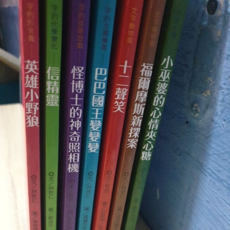 字的童話，林世仁 哲也 1-7附CD無書殼 書角微瑕 內頁全新 附注音 4-6歲親子共讀 7-12歲自己閱讀