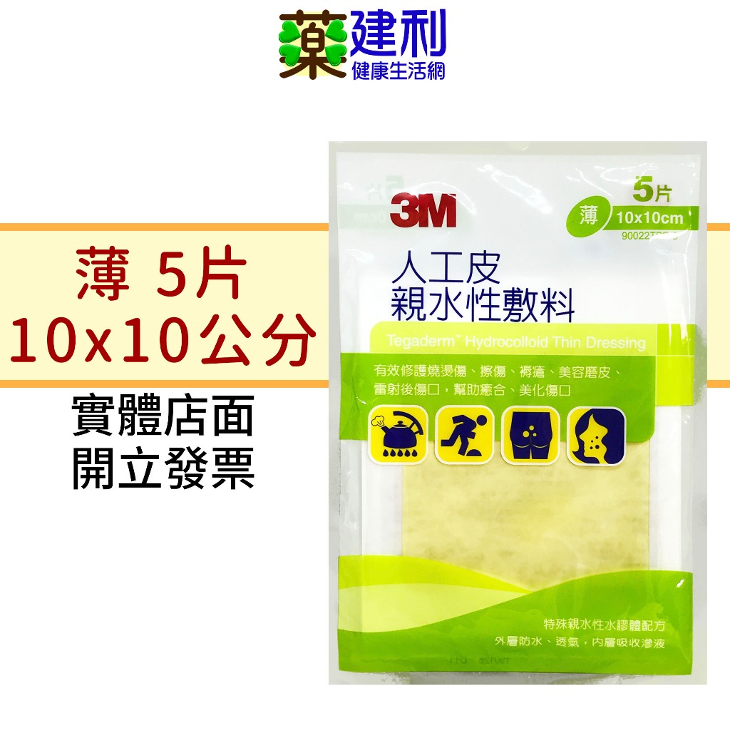 3M 人工皮 親水性敷料 10x10公分 薄 5片/包-建利健康生活網