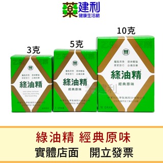 綠油精 經典原味 GREEN OIL 3克/5克/10克 -建利健康生活網