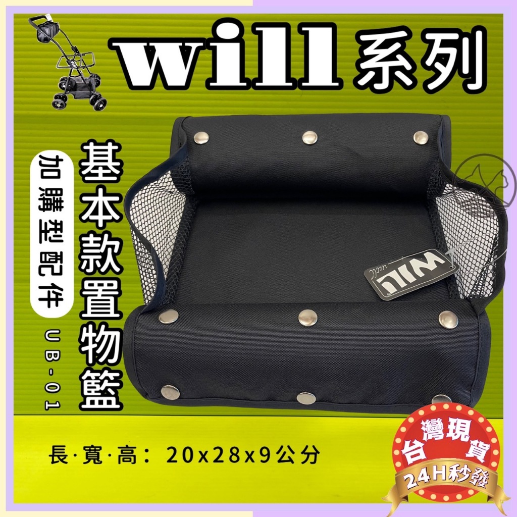 ✪貓國王波力✪附發票［WILL UB-01］基本款置物籃（僅適用WILL車架）台灣製 WILL 寵物 推車 提袋