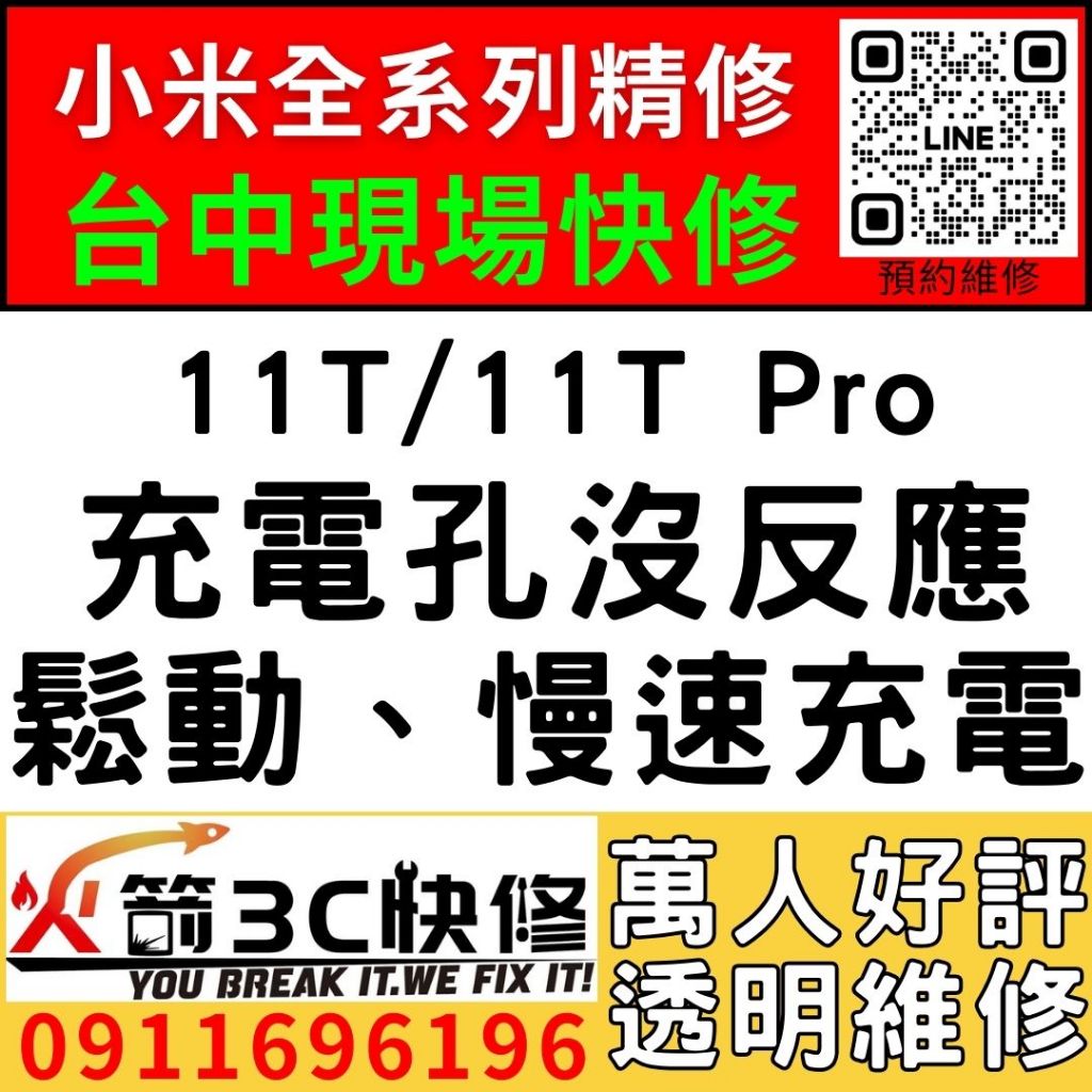 【台中小米維修推薦】小米11T/11T PRO/更換充電孔維修/慢速充電/碰到水/麥克風沒聲音/火箭3C/西屯現場維修