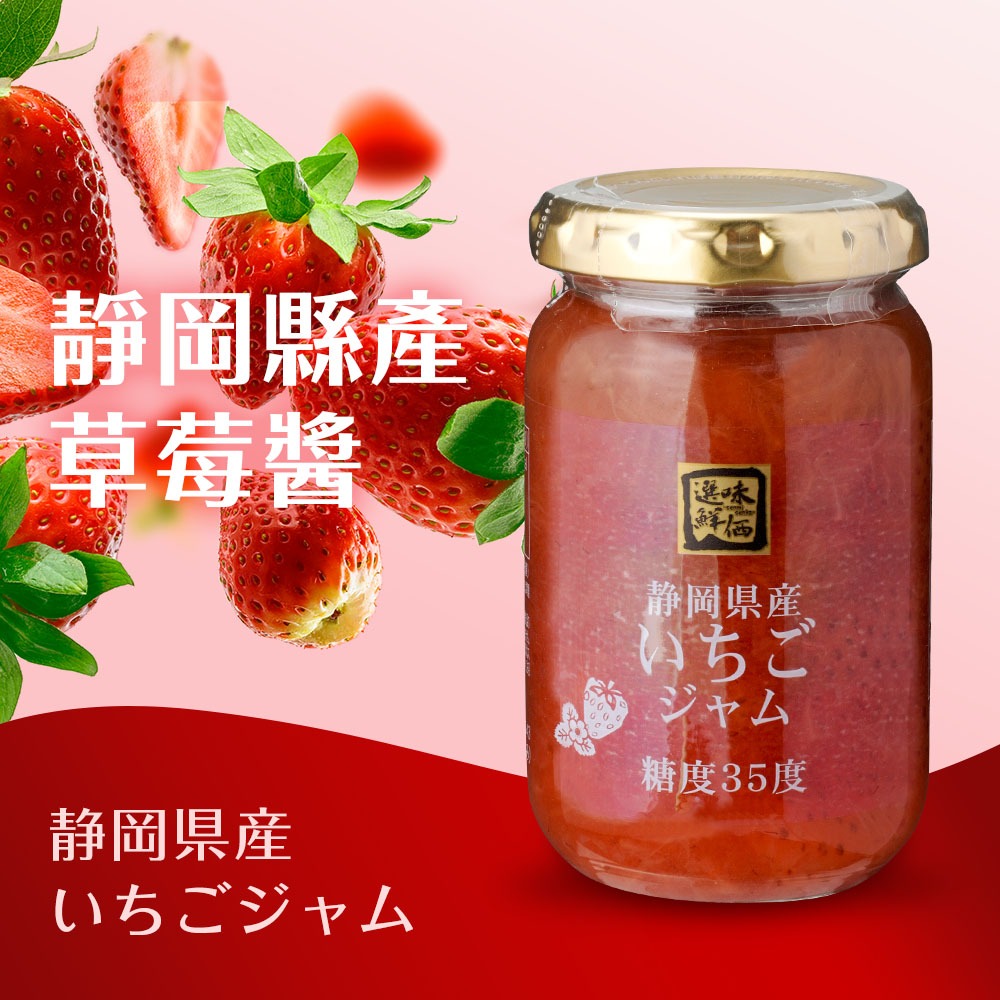 富士山美食物語 嚴選食材 日本靜岡縣產草莓果醬 180g [效期：2026/1/1]