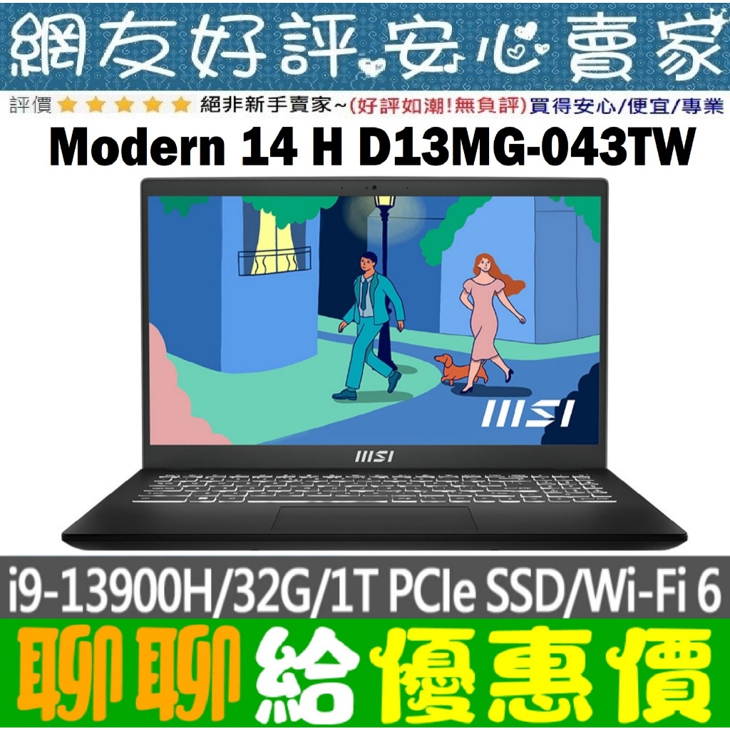 🎉聊聊給優惠 MSI Modern 14 H D13MG-043TW I9-13900H 1TB SSD
