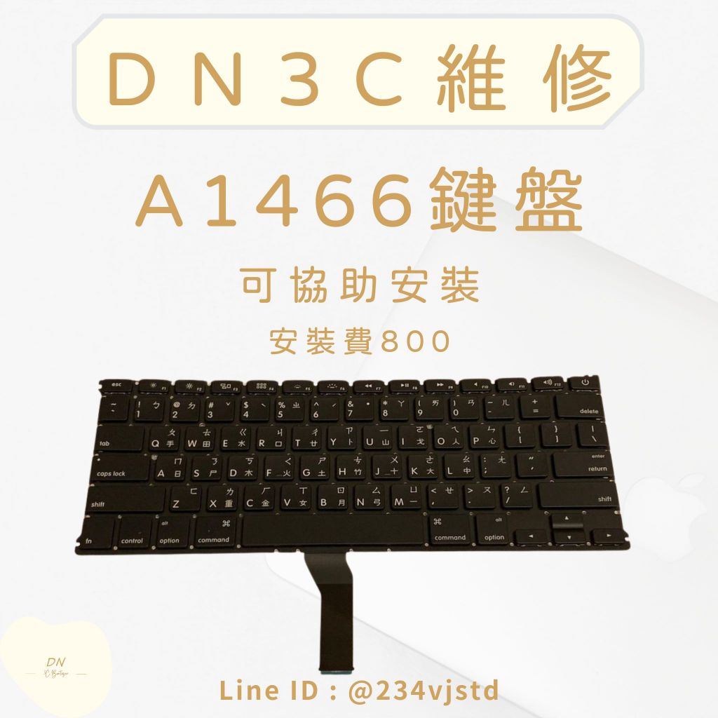 DN3C 維修 蘋果筆電 MacBook Air 13吋 鍵盤維修 A1466 台灣出貨 可單買 換鍵盤 修鍵盤