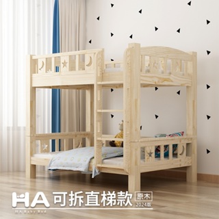 【HABABY 環安家居】上下舖同寬可拆床型-爬梯款 【原木/上漆】(兒童床、雙層床)