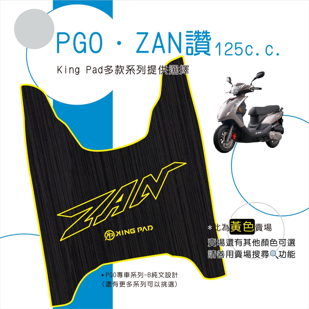 🔥免運🔥比雅久 PGO ZAN 讚 125 機車腳踏墊 機車踏墊 腳踏墊 踏墊 止滑踏墊 立體腳踏墊 造型腳踏墊 黃