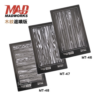 [ HankTown ] MAD 木紋 遮噴版 特殊塗裝 | MADWORKS MT46 MT47 MT48 模型工具