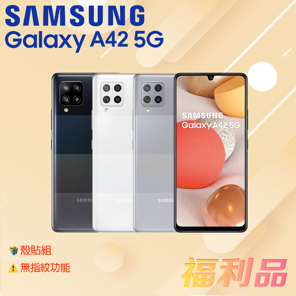 贈殼貼組 [福利品] Samsung Galaxy A42 5G / A426 黑色 (8G+128G) _ 無指紋功能