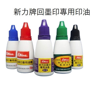 GD-1355【新力牌回墨印專用印油】水性 28ml 翻轉章回墨印 補充印油 連續章專用印油 原子印油 顏色飽和