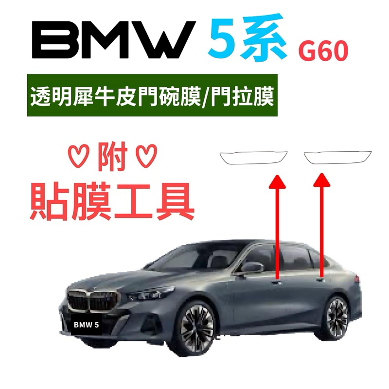 BMW 5系G60透明門碗膜/門拉膜 520i M Sport 透明犀牛皮門碗膜 ⭕️防止指甲刮傷門碗 ⭕️附貼膜工具包