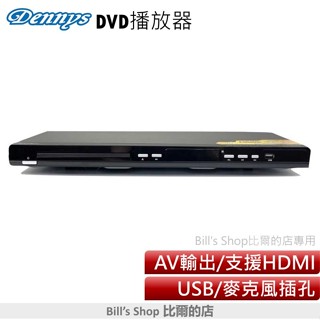 Dennys HD高畫質USB/SD/DVD播放器 DVD-8910 DVD-8900B