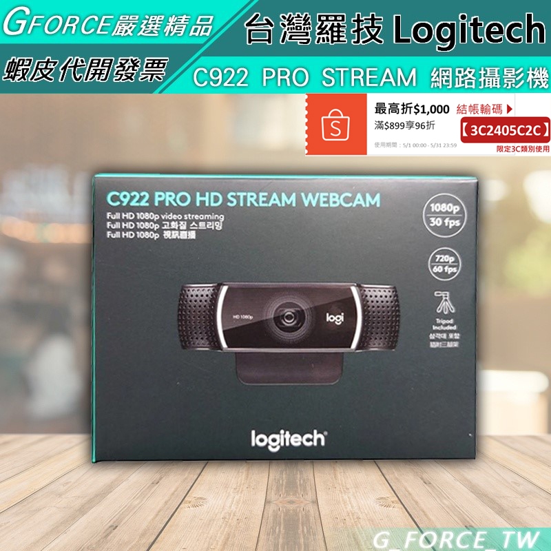 Logitech 羅技 C922 PRO STREAM 1080P 網路攝影機 適用於直播遊戲【GForce台灣經銷】