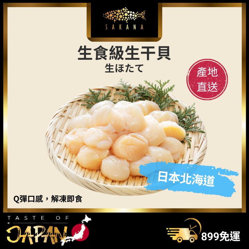 【SAKANA】生食級 生干貝(1kg) / 日本北海道 / Q彈鮮甜 / 解凍即食