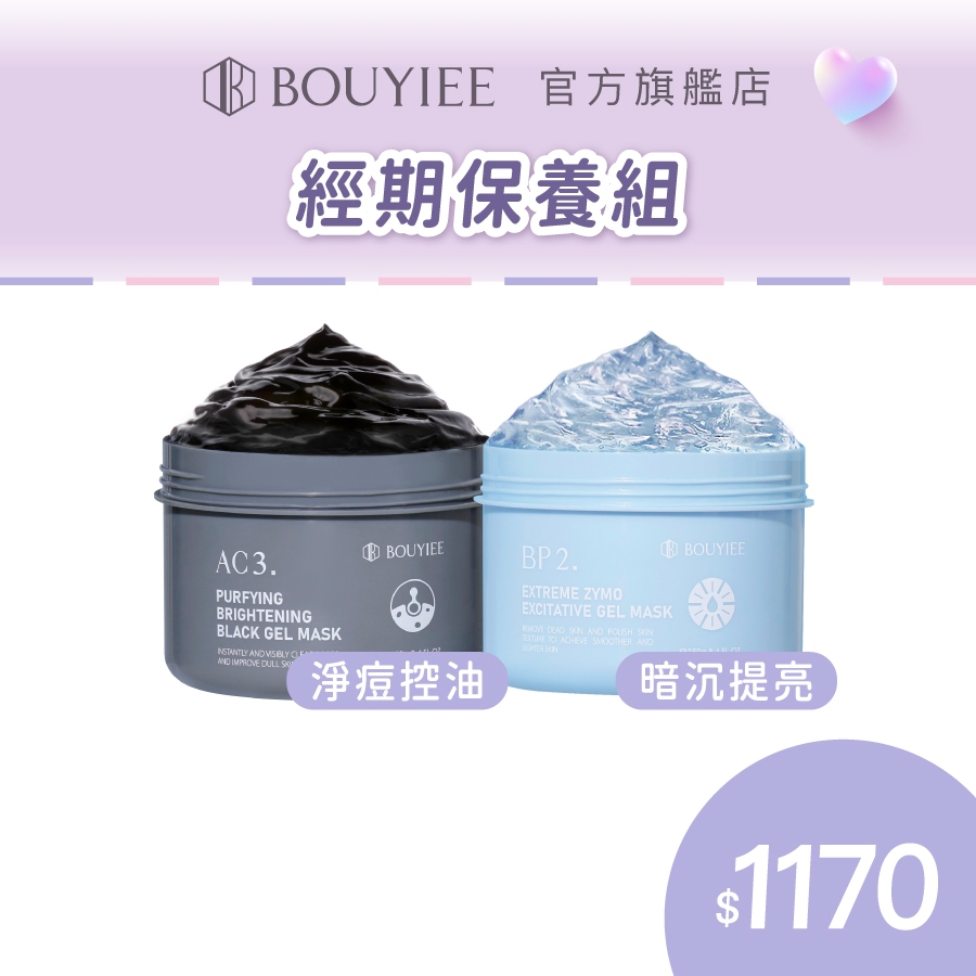 BOUYIEE 寶藝 限定組合【經期保養】救膚凍膜 BP2大藍+AC3大黑 250g | 官方旗艦店