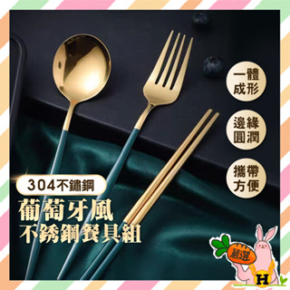 【光速出貨】餐具 環保餐具 餐具組 不鏽鋼餐具 筷子 湯匙 叉子 便攜餐具 葡萄牙餐具 不銹鋼餐具組 餐具盒