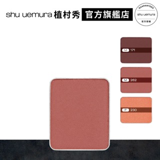 Shu uemura 植村秀 創藝無限眼影 粉霧(M) 珠光(P) 大地色 柑橘色 奶茶色 眼影 眼彩｜官方旗艦店